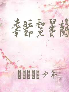 老旺和儿媳秦雨章节免费阅读