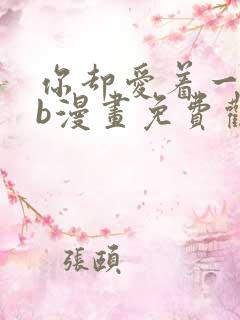 你却爱着一个sb漫画免费观看下拉快看漫画