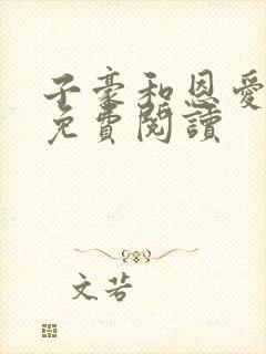 子豪和恩爱漫画免费阅读