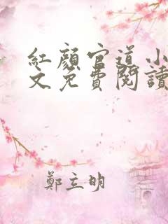 红颜官道小说全文免费阅读
