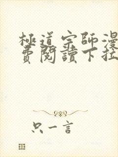 极道宗师漫画免费阅读下拉式六漫画
