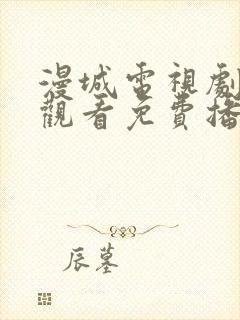 漫城电视剧在线观看免费播放