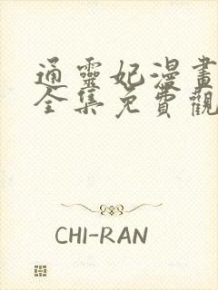 通灵妃漫画在线全集免费观看