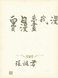 白日梦我漫画免费漫画