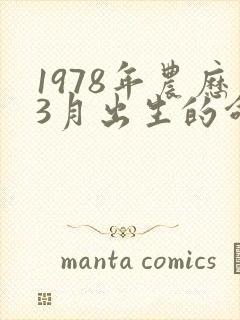 1978年农历3月出生的命运