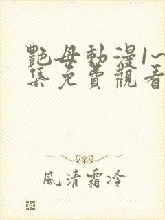 艳母动漫1~6集免费观看