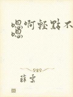 嗯啊轻点不要了嗯