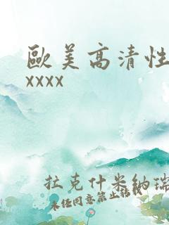 欧美高清性猛交xxxx