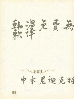 韩漫免费无删减软件