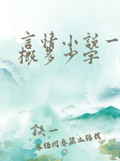 言情小说一章大概多少字