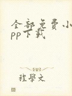 全部免费小说app下载