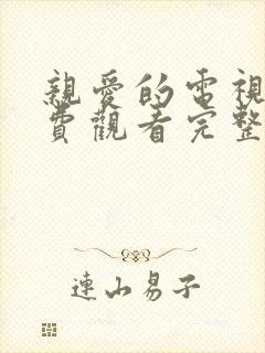 亲爱的电视剧免费观看完整版高清