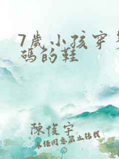 7岁小孩穿多大码的鞋