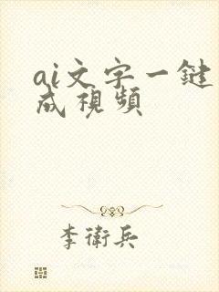 ai文字一键生成视频