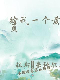给我一个黄色网页
