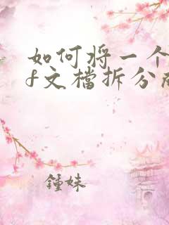 如何将一个pdf文档拆分成多个