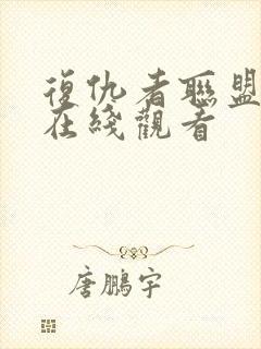 复仇者联盟5:在线观看