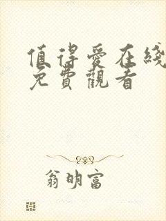 值得爱在线全集免费观看