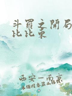 斗罗之开局签到比比东