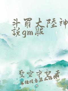 斗罗大陆神界传说gm版