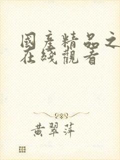 国产精品之美女在线观看
