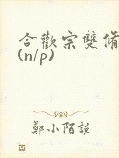 合欢宗双修日常(n/p)