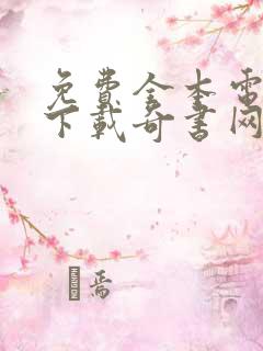 免费全本电子书下载奇书网