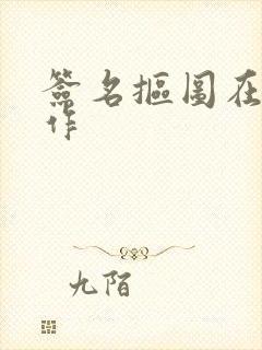 签名抠图在线制作