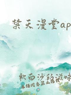 禁天漫堂app