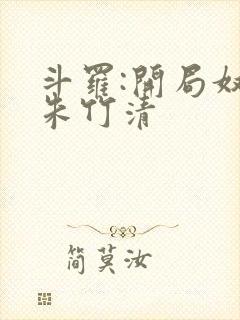 斗罗:开局奴仆朱竹清