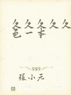 久久久久久综合色一本