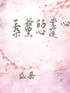 王爷的掌心娇是朵黑心莲