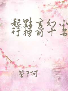 起点玄幻小说排行榜前十名