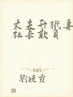 丈夫升职妻子被社长欺负