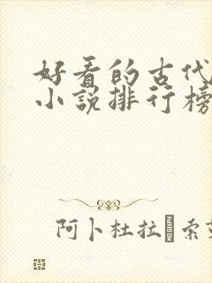 好看的古代言情小说排行榜前十名