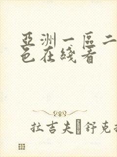 亚洲一区二区黄色在线看