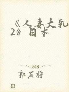 《人妻大乳被揉2》日本