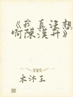 《我真没想重生啊陈汉升》正版小说