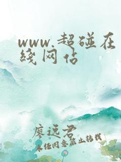www.超碰在线网站