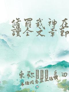 修罗武神在线阅读全文章节阅读全文