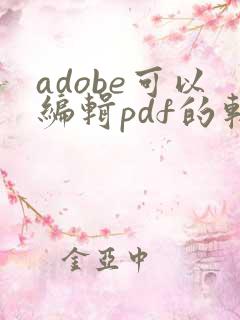 adobe可以编辑pdf的软件是哪个