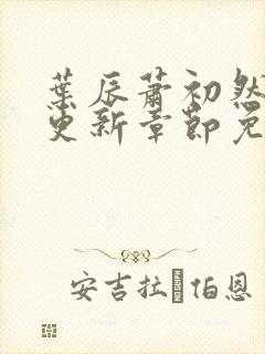 叶辰萧初然最新更新章节免费听书
