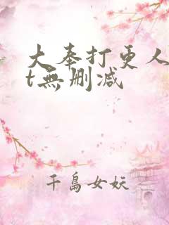 大奉打更人txt无删减