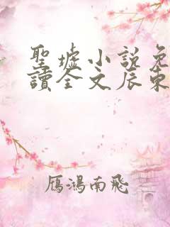 圣墟小说免费阅读全文辰东