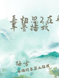长相思2在哪里平台播放