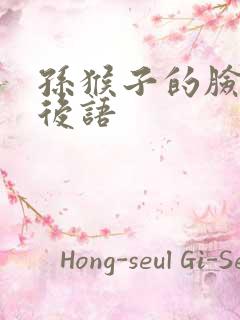 孙猴子的脸一歇后语