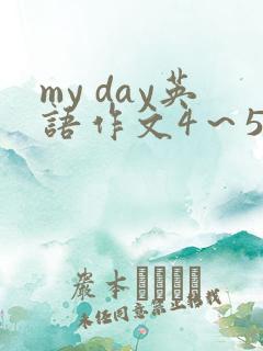 my day英语作文4～5句