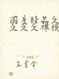 国产精品久久久久久久裸模