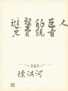 进击的巨人高清免费观看