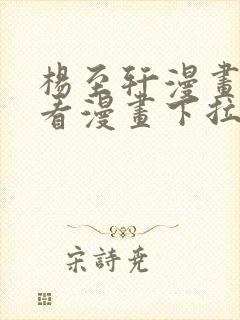 杨至轩漫画免费看漫画下拉式